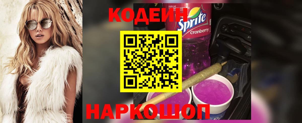 Тайшет  Codein Purple Drank  Вход с VPN 