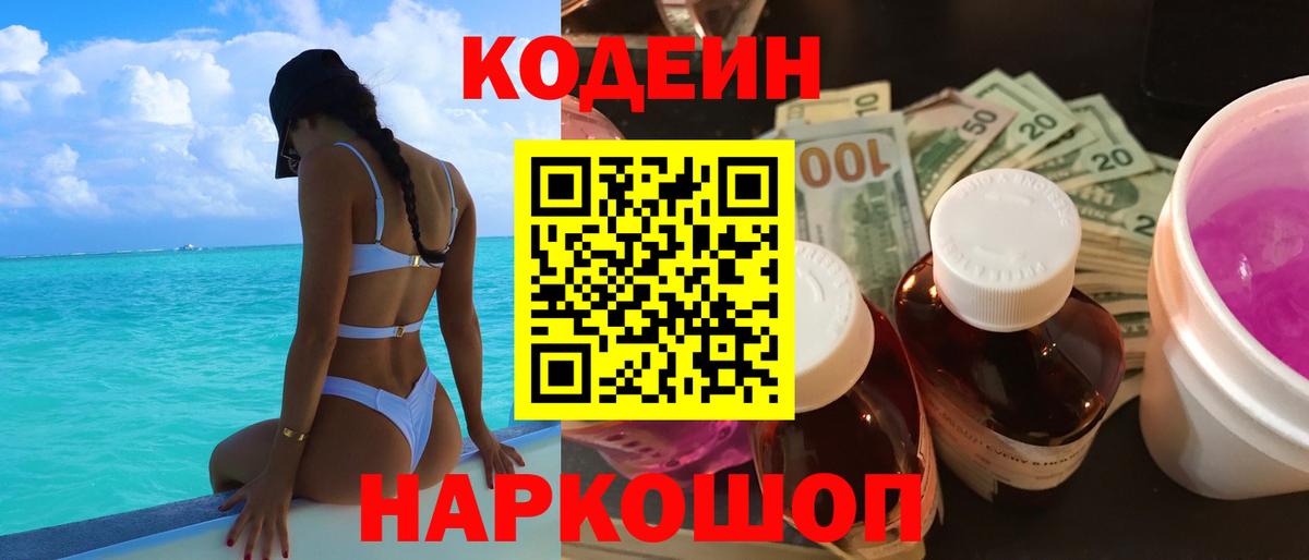 Codein напиток Lean (лин) Тайшет